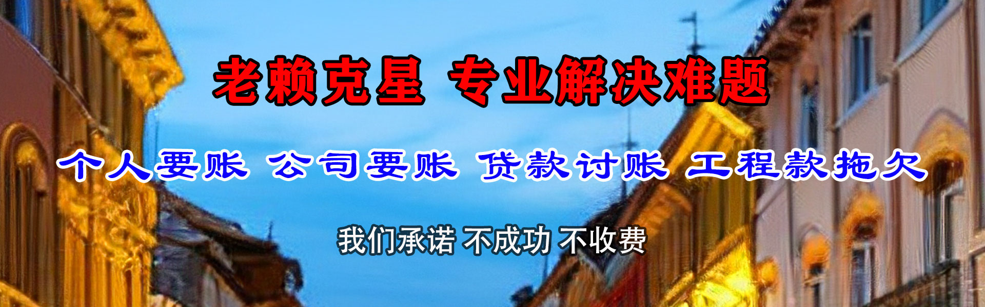 琅琊清账公司